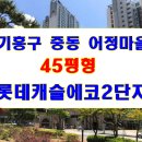 어정마을 동백아이파크 이미지
