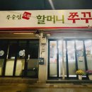 2467 | 4월 9일 MBC [오늘 N] 2467회 할매 식당 “지금이 제철! 봄의 전령사 주꾸미볶음 맛집” 우순임원조...