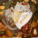 2145 | 포항 영일대해수욕장 맛집 특별한 닭요리 미인계 내돈내산 후기