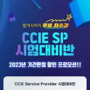 [올마이스] CCIE-SP 시험대비반 이미지