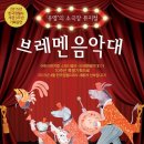 브레멘음악대 이미지