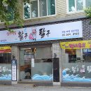 활구팔구 | 남가좌동맛집 '활구팔구 (활어횟집)'에서 여름철 별미로 기력보충!