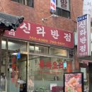 신라상가 이미지