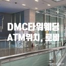 CU 당산중앙점 | 웨딩홀 투어_DMC타워웨딩 ATM기 위치, 로비