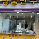 왔다만두 이미지