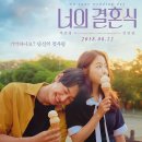 8월 27일 월요일 저녁 7시50분 영화&#39;너의 결혼식&#39;보러가요(종로피카디리cgv) 이미지