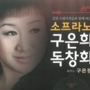 구은희 소프라노 프로필 + 구은정 피아니스트 프로필 이미지