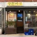 햄 별 | [광안리술집ㅣ광안마루 후기] 대화하기 좋은 데이트 감성 한식주점! 닭갈비+햄치즈카츠 맛집 추천