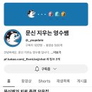 서울 문신 지우는 영수쌤 유튜브 쿠션 당첨 후기 (네이버 카페 이벤트)