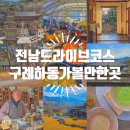 지리산황금나무 | 구례 하동 가볼만한곳 전남 드라이브 코스로 다녀온 11곳 후기