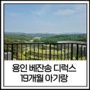 용인 베잔송 디럭스, 19개월 아기랑 1박 후기