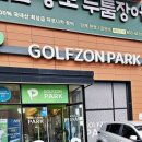 골프존파크 동춘송도유원지점 이미지