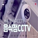 정암구내식당 | 강서구 CCTV 설치 업체, 음식점 식당 보안용 씨씨티비 구매형 추천
