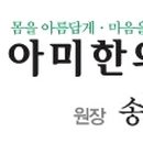 아미한의원 이미지