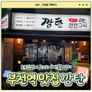 심곡연탄집 | [부천역] 불향 가득 노포 감성, 부천역 맛집 '연탄구이 깜탄' 솔직 후기