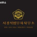서경석법무사사무소 네이버블로그