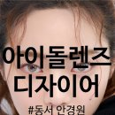 동서안경원 네이버블로그