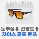 자이스 골프 렌즈 프로골프 + 오클리 선글라스 조합 가격 수원
