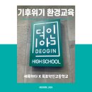 목포덕인고등학교 | [환경교육] 목포덕인고등학교 기후위기 환경교육 출강 수업 후기 ^ㅡ^!!