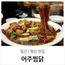 어주찜닭 이미지