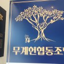 무계헌협동조합 이미지