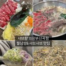 샤브향의정부신곡점 이미지