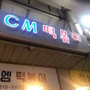 CM떡볶이 이미지