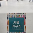 2025 서울가구쇼 마곡 코엑스 행사 방문 후기