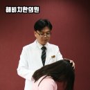 해비치한의원 이미지