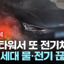 주차타워에서 또 전기차 불..."지상 가라" 주민 난색 이미지