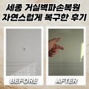세종 거실벽파손복원 자연스럽게 복구한 후기