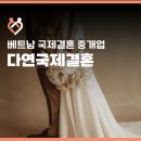 짝국제결혼 | 베트남 국제결혼 50대 신랑분 성혼 사례