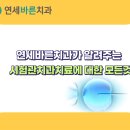 연세바른치과가 알려주는 시험관치과치료에 대한 모든것