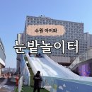 도담쉼터 | 수원 가볼만한곳 경기도담뜰 눈밭놀이터 입장료 1000원 겨울 체험 총정리