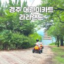 강남키즈랜드(구 큰숲) | 경주 아이랑 가볼만한곳 ) 어린이 카트 - 라라랜드