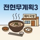 씨유 의성봉양중앙점 | 전현무계획3 의성 백록담 돼지국밥, 위치, 영업시간, 메뉴, 주차정보, 가격