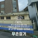 무촌경로당 네이버블로그