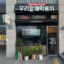 녹번초등 | 은평구 녹번역 떡볶이 맛집: 가래떡떡볶이와 통오징어튀김 맛있는 분식맛집 추천 우리할매떡볶이 녹번점