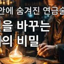 두려움을 용기로 바꾸는 마음의 연금술 | 현대인의 연금술 이야기 지금 당신에게 일어나고 있는 변화