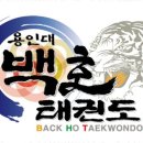용인대백호태권도장 이미지