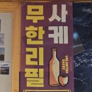 서원구 회맛집 [ 고래총각 ] 다녀 온 후기, 막회 맛있는 곳 추천, 술 무한리필