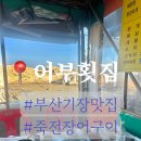 죽성 맛집 찾으신다면 아묻따 기장 월전 장어구이 어부횟집 으로