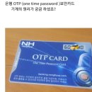 은행 OTP 보안카드 원리.jpg 이미지