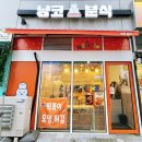 냥코분식 | 학교앞 추억의 떡볶이 오뎅 튀김을 맛볼 수 있는 청라 분식 맛집 냥코분식 솔직후기 (feat. 치킨마요덮밥)