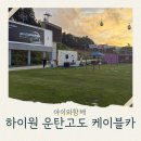 구름밭농장 | 5세아이와강원도 하이원리조트 운탄고도케이블카 할인 구름담은카페