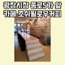 카페조쉬 이미지