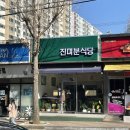 진미분식당상모점 이미지