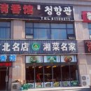 청향관