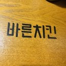 부산_영도_청학동_바른치킨(후라이드 근본!&amp;주차)