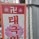 언동마을 신일(아) | 말 안 해도 아시던데요? 수유점집 태극암 신점 사주 실제 방문 후기
